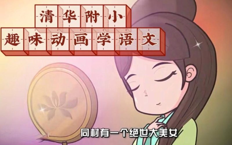 清华附大语文综合动画课（部首传统文化词语汉字偏旁）全套高中-初中-小学-大学等各类学习资源祝你学霸