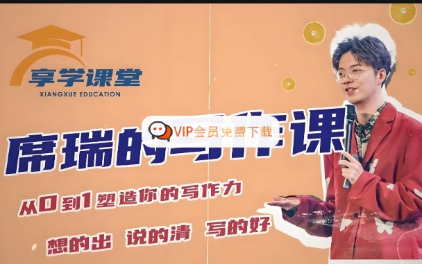 席瑞写作课-从0-1塑造写作力【零基础通用提升思辨】享学课堂高中-初中-小学-大学等各类学习资源祝你学霸