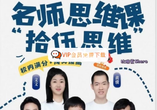 拾伍课堂 数学思维3-6年级奥数全套视频高中-初中-小学-大学等各类学习资源祝你学霸