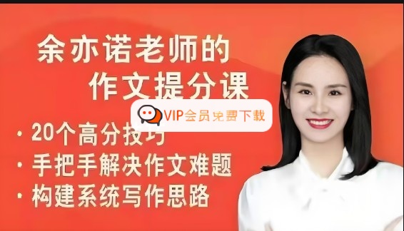 余亦诺老师3-6年级课本单元同步作文课49讲高中-初中-小学-大学等各类学习资源祝你学霸