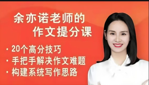 余亦诺老师小学 语文教材同步 3-6年级课本单元同步作文课49讲视频课程高中-初中-小学-大学等各类学习资源祝你学霸