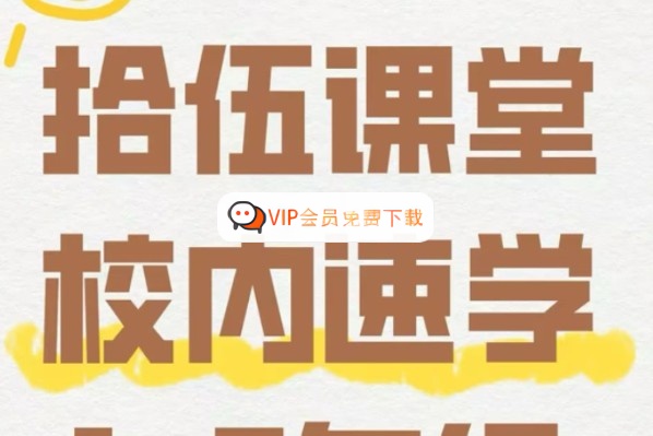 拾伍课堂数学思维小学数学课校内速学班3-5年级全套高中-初中-小学-大学等各类学习资源祝你学霸