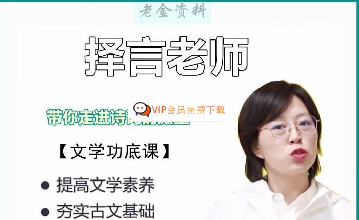 择言老师《枕边诗词120篇》视频全集高中-初中-小学-大学等各类学习资源祝你学霸