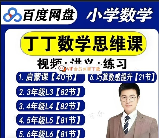 丁丁魔法数学课堂数学思维视频课全套合集下载高中-初中-小学-大学等各类学习资源祝你学霸