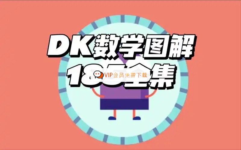《DK图解数学动画》全集+《小学数学乐学手册》知识点对应表高中-初中-小学-大学等各类学习资源祝你学霸