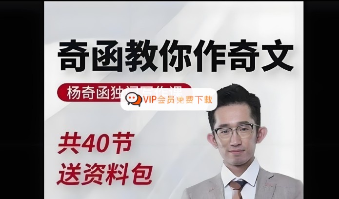 杨奇函老师金牌写作课40讲视频高中-初中-小学-大学等各类学习资源祝你学霸
