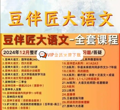 豆神豆伴匠大语文系列全套下载高中-初中-小学-大学等各类学习资源祝你学霸