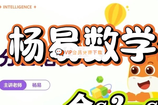 image-62.jpg 最强脑王杨易数学思维训练营视频+资料