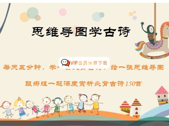 娜姐思维导图学古诗150首小学初中1-9年级必背古诗词精讲视频高中-初中-小学-大学等各类学习资源祝你学霸