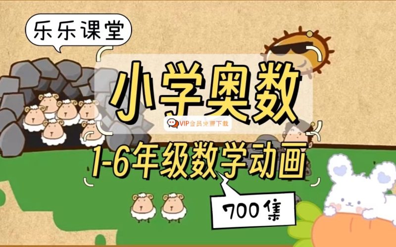 乐乐课堂小学奥数动画课程715集+配套练习册高清PDF高中-初中-小学-大学等各类学习资源祝你学霸
