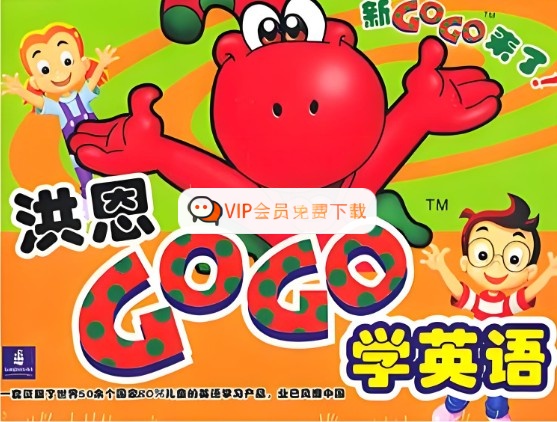 洪恩gogo学英语2-12岁英语动画教学全套视频高中-初中-小学-大学等各类学习资源祝你学霸