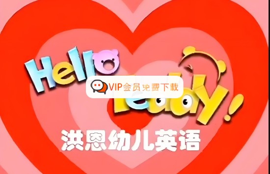 Hello Teddy洪恩幼儿英语全套视频高中-初中-小学-大学等各类学习资源祝你学霸