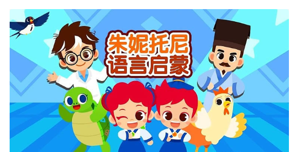 《朱妮托尼语言启蒙》中文动画全49集高中-初中-小学-大学等各类学习资源祝你学霸