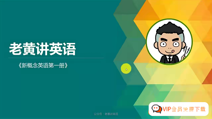 【老黄讲英语】新概念英语第一册视频课程65课时完整版高中-初中-小学-大学等各类学习资源祝你学霸