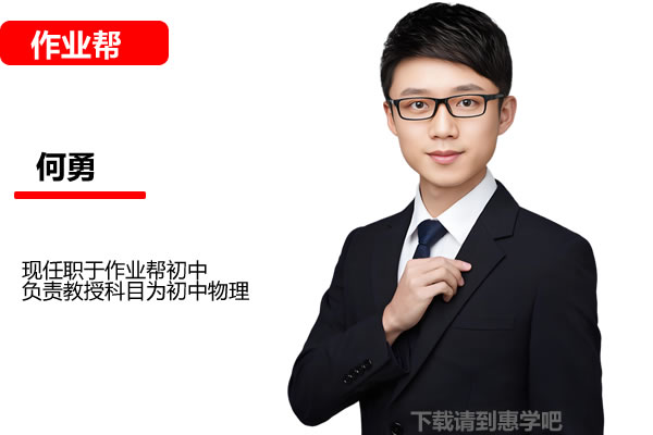 何勇初中初二物理科学2026作业帮秋上自然科学TY·S（4期） 网课视频高中-初中-小学-大学等各类学习资源祝你学霸