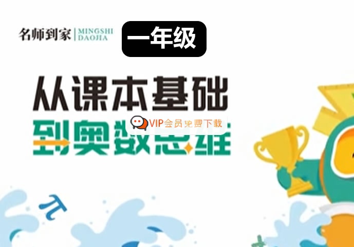 名师到家-1年级数学视频课-网课视频.jpg 名师到家 一年级数学视频课 网课视频