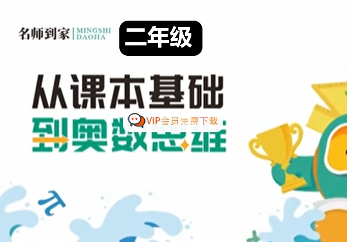名师到家2年级数学视频课网课视频高中-初中-小学-大学等各类学习资源祝你学霸