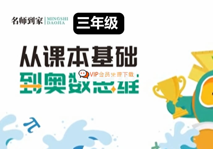 名师到家 3年级数学视频课 网课视频高中-初中-小学-大学等各类学习资源祝你学霸