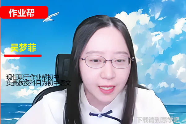 吴梦菲初二语文2026作业帮秋上人文创作自主学习TY·A+3期网课视频高中-初中-小学-大学等各类学习资源祝你学霸