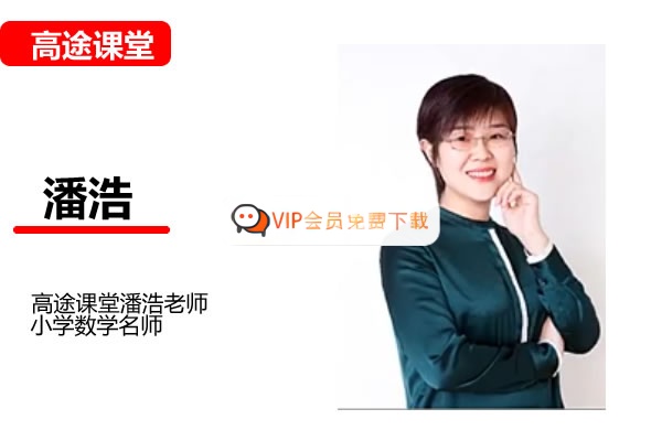 高途潘浩小学数学1年级暑假网课视频高中-初中-小学-大学等各类学习资源祝你学霸