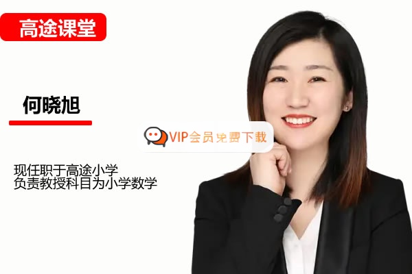 高途小何何晓旭小学3年级数学暑期网课视频高中-初中-小学-大学等各类学习资源祝你学霸