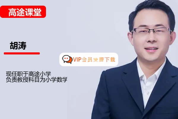 高途胡涛小学数学4年级秋季网课视频高中-初中-小学-大学等各类学习资源祝你学霸