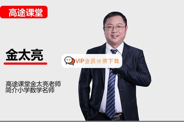 高途金太亮小学数学6年级数学秋季网课视频高中-初中-小学-大学等各类学习资源祝你学霸