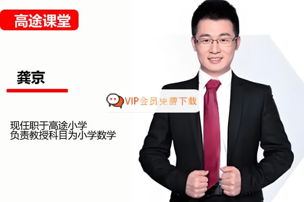 高途龚京小学数学2年级数学秋季班网课视频高中-初中-小学-大学等各类学习资源祝你学霸