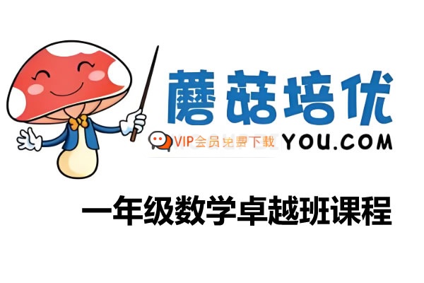 小学数学蘑菇培优一年级数学2021年暑期卓越班课程高中-初中-小学-大学等各类学习资源祝你学霸