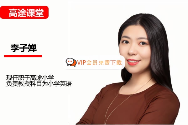 高途李子婵小学英语2年级暑假网课视频高中-初中-小学-大学等各类学习资源祝你学霸