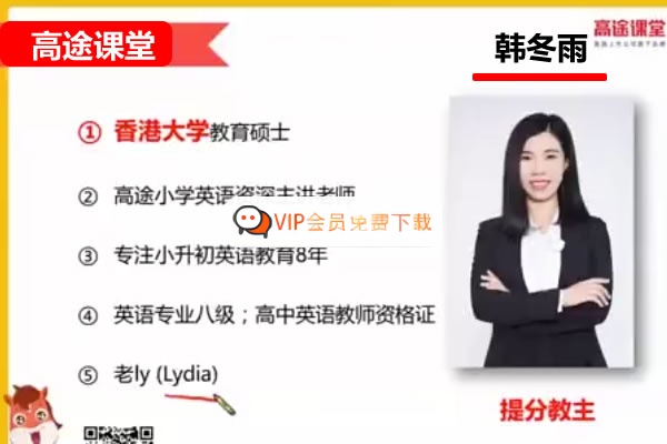 高途韩冬雨小学4年级英语寒假网课视频高中-初中-小学-大学等各类学习资源祝你学霸