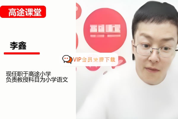高途李鑫小学语文2年级寒假班网课视频高中-初中-小学-大学等各类学习资源祝你学霸