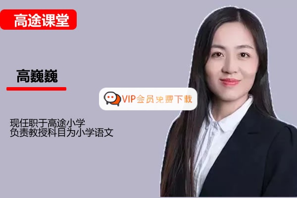 高途高巍巍小学3年级语文秋季网课视频高中-初中-小学-大学等各类学习资源祝你学霸