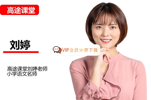 高途课堂刘婷小学6年级语文冲刺课网课视频高中-初中-小学-大学等各类学习资源祝你学霸