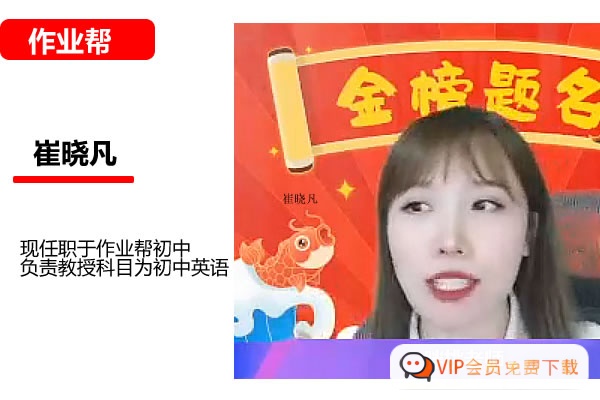 崔晓凡初一英语2026作业帮秋上双语素养自主学习·TY·A+4期网课视频高中-初中-小学-大学等各类学习资源祝你学霸