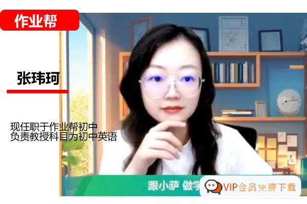 张玮珂初二英语2026作业秋上双语素养自主学习·TY·S5期网课视频高中-初中-小学-大学等各类学习资源祝你学霸