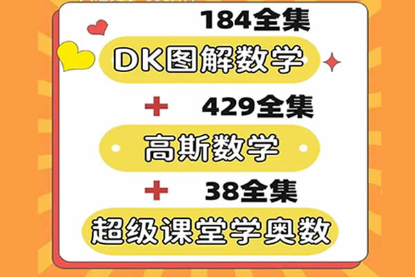 数学动画合集含(超级课堂奥数动画+DK图解数学动画课+高斯数学课程)高中-初中-小学-大学等各类学习资源祝你学霸