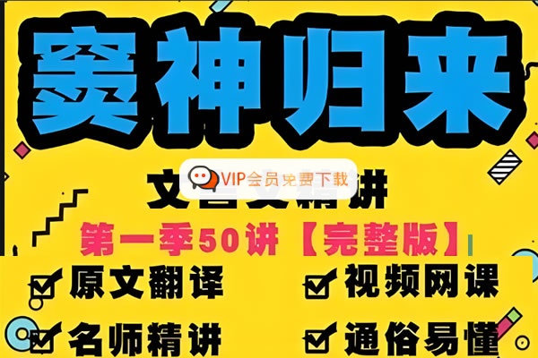 豆伴匠窦神归来文言文一课通精50讲第一季（四年级-初三）全套视频+资料高中-初中-小学-大学等各类学习资源祝你学霸
