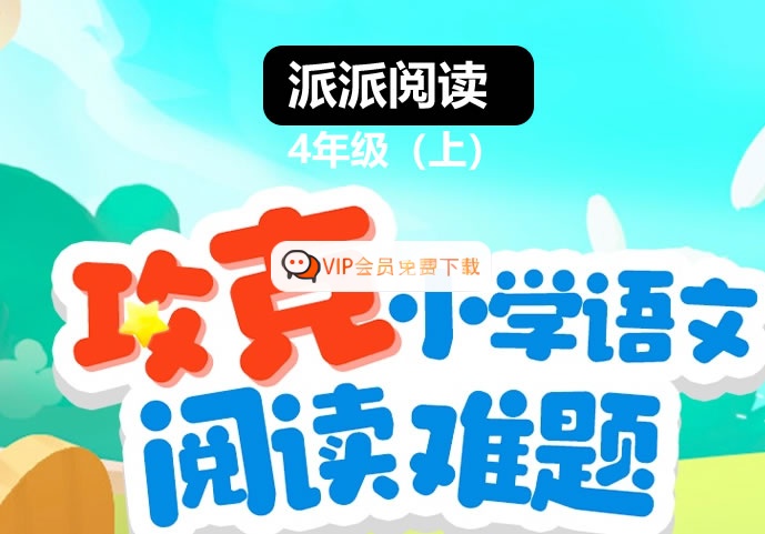 语文派派阅读 四年级上册 阅读寒假班【1月营】 网课视频高中-初中-小学-大学等各类学习资源祝你学霸