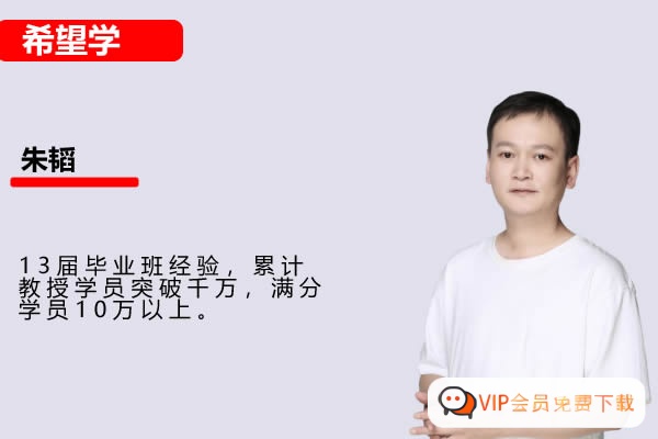 朱韬初二数学2026希望学尖子班72讲网课视频高中-初中-小学-大学等各类学习资源祝你学霸