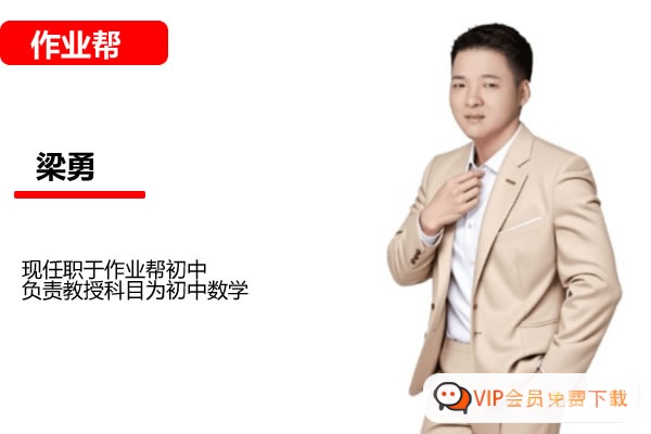 梁勇初二数学2026作业帮秋上数理思维自主学习·TY·S2期网课视频高中-初中-小学-大学等各类学习资源祝你学霸