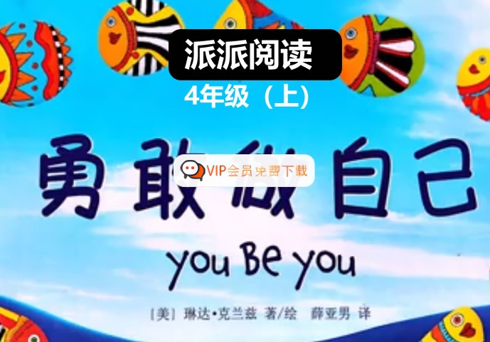 派派阅读 四年级上册 阅读秋季营网课视频高中-初中-小学-大学等各类学习资源祝你学霸