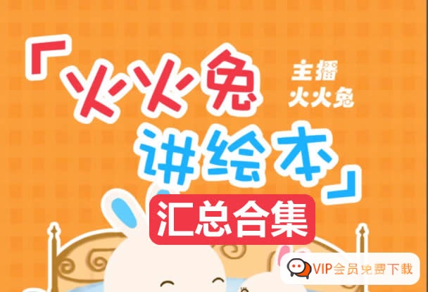 火火兔绘本故事863个合集|含绘本视频类163个高中-初中-小学-大学等各类学习资源祝你学霸