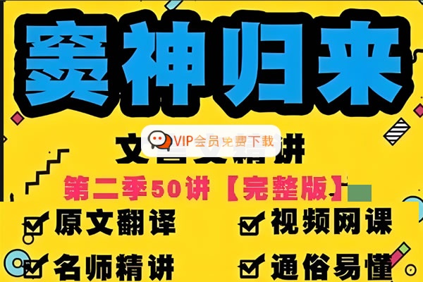 豆伴匠窦神归来文言文一课通精50讲第二季（三年级-高三）全套视频+资料高中-初中-小学-大学等各类学习资源祝你学霸