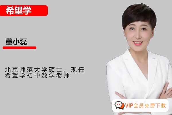 董小磊初中初二数学2026希望学秋上·全国版·S+网课视频高中-初中-小学-大学等各类学习资源祝你学霸