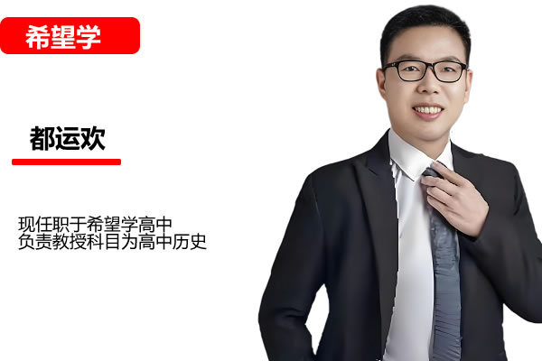 都运欢初二历史2026希望学秋上·全国版·A+·专属网课视频高中-初中-小学-大学等各类学习资源祝你学霸