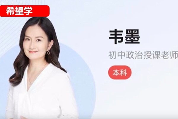韦墨初二政治人文素养2026希望学秋上全国版·A+·专属网课视频高中-初中-小学-大学等各类学习资源祝你学霸