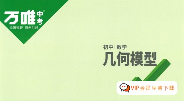 11892-240305111535240.jpg 万唯中考 初中数学几何模型2023版 PDF电子版文档+参考答案