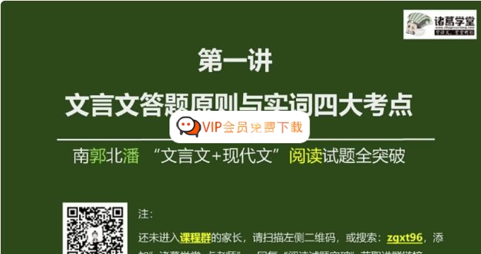 【诸葛学堂】中考语文文言文+现代文阅读试题全突破 10课时完整版高中-初中-小学-大学等各类学习资源祝你学霸