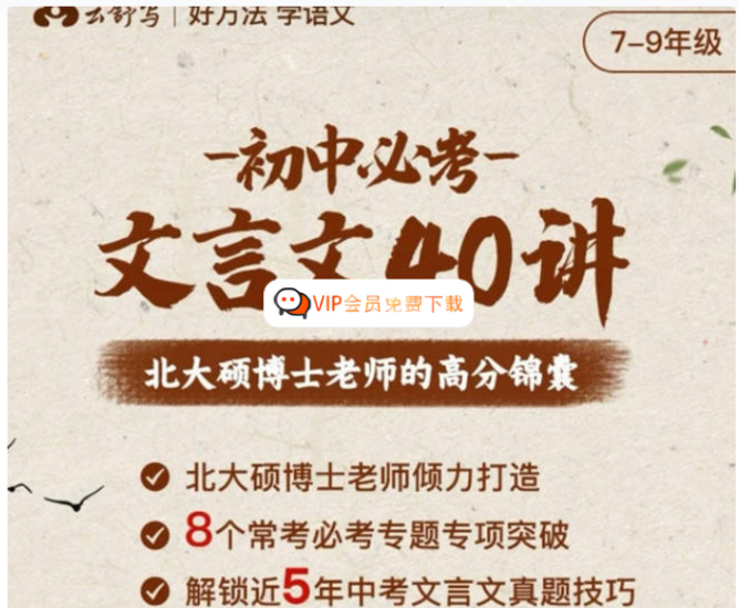 【云舒写大语文】云舒写初中必考文言文40讲视频课程高中-初中-小学-大学等各类学习资源祝你学霸
